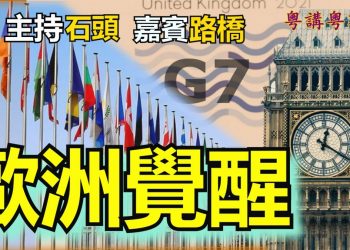 【粵講粵有理】歐洲覺醒 (2021-5-6)