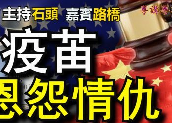 【粵講粵有理】疫苖  恩怨情仇 (2021-5-8)