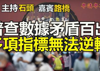 【粵講粵有理】普查數據矛盾百出  多項指標無法逆轉 (2021-5-13)