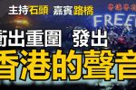 香港希望之聲