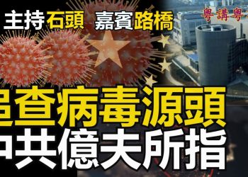 【粵講粵有理】追查病毒源頭 #中共億夫所指 (2021-5-27)(中文字幕)