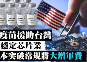 【粵覽新聞】美疫苗援助將穩定芯片業 日本突破遵守幾十年的軍費限製 2025從月球中製造氧氣…