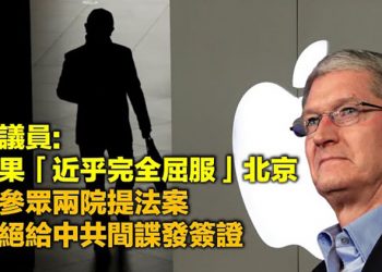 【每日要聞】美議員致信庫克 指蘋果「近乎完全屈服」北京 美參眾兩院提法案 拒絕給中共間諜發簽證…