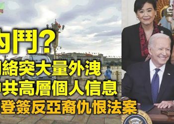 【希望聽新聞】涉內鬥?網絡突然出現大量中共高層外泄個人信息;大陸竟沒有城市人均GDP贏台灣 陸媒嘆不能接受;美多州推出打疫苗百萬大抽獎