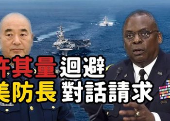 【粵覽新聞】美防長要跟中共軍委對話 許其亮躲避引猜疑 習任期快滿 將下臺?中共大買礦山 後果嚴重…