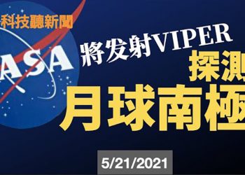 【粵新月異】NASA VIPER 將探月球 南极; 福特 韩国SK 攜手制电动車电池; 维珍银河 飞行测试时间确定; 特斯拉ModelSPlaid 6月交付…