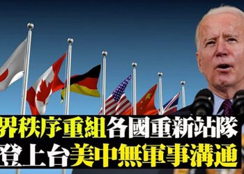【粵覽新聞】法參謀長:世界正重組 都將被迫站隊;拜登上任後 中美高層從無軍事通話;庫克出庭受嚴拷 法官不滿 反托拉斯訴訟恐難贏…