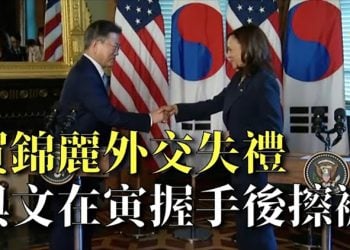 【粵覽新聞】外交失禮?與文在寅握完手後賀錦麗擦褲子;BBC欺騙戴妃受訪被證實 前總裁引咎辭職;萬達退出全球最大影城AMC董事會 王健林變…