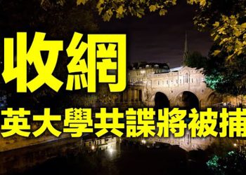 【每日要聞】共諜在大學 英國將動手;甘肅辦馬拉松 21人沒了;賓州縣怪事 機器「不認」票?袁隆平最大功績 讓小粉紅很挫敗…