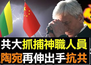 【粵覽新聞】立陶宛宣布退出17 1　中国上百警察抓捕主教神父…