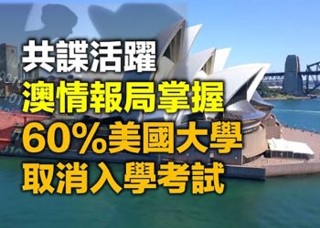 【每日要聞】共諜活躍 澳情報局掌握 60%美國大學取消入學考試…