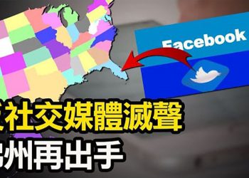 【粵覽新聞】美俄勒岡州9縣想「由藍轉紅」 併入愛達荷州;美海豹部隊 戰鬥迷你艦出爐;佛州州長簽署反科技巨頭法案!阻社交媒體滅聲…