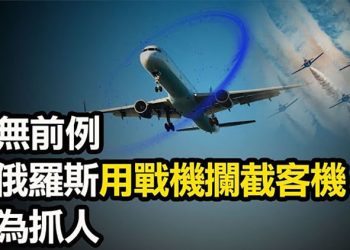 【粵覽新聞】為逮捕記者 白俄出動戰機 …