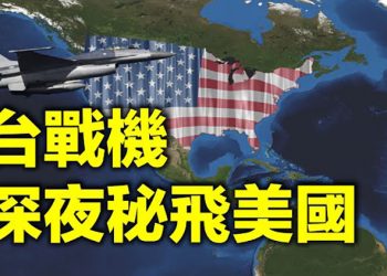 【每日要聞】台4戰機抹圖騰 深夜飛美國;劇鬥?習坐過的武直10出事 多維報導何用意?甘肅馬拉松 官員回扣知多少;美議員說了什麼 包裹威脅追隨