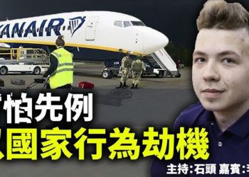 可怕先例 以國家行為劫機 【頭頭是道】
