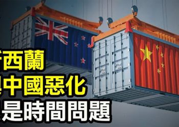 【粵覽新聞】新西蘭：與中國惡化只是時間問題 逾60國籲促審 疫情全球條約 …