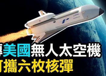 【粵覽新聞】吉林多地現六月飛雪;德國推《供應鏈法》 迫使德企撤離中國;美軍太空殺手鐧!俄推測美太空無人機可攜6枚核彈 …