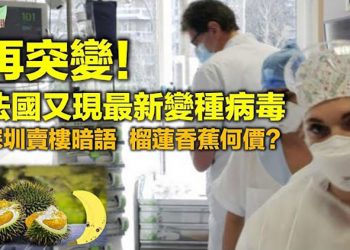 【希望聽新聞】突變再突變 法國又現新變種病毒引發羣聚感染;佐證實驗室泄露說 美再揭中國廢棄銅礦祕聞;深圳賣樓暗語:一個榴蓮1000萬,…