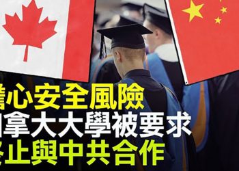 【粵覽新聞】加拿大亞省要求大學停止與北京合作 甘肅馬拉松賽事驚動 習近平 死者家属拒签賠償協議  …