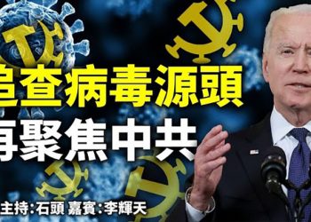 追查病毒源頭 再聚焦中共 【頭頭是道】