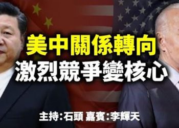 美中關係轉向 激烈競爭變核心 【頭頭是道】
