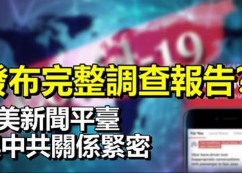 【每日要聞】美媒揭:美新聞平臺News Break與中共關係緊密;美制裁前610主任中共時隔半月宣佈「對等制裁」…