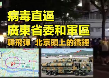 【希望聽新聞】廣東疫情爆發直逼省委軍區「當局如臨大敵」;澳門禁六四集會 學生發起行動;梁振英傳再選特首 北京高層不置可否;港人申英護照