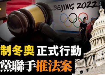 【粵覽新聞】抵制北京奧運 美兩黨議員提法案禁贊助；香港修訂選舉法 美批中破壞民主 日本擬送疫苗給臺灣…
