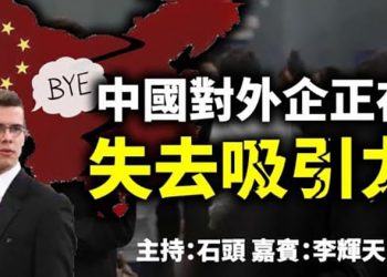 中國對外企正在失去吸引力 【頭頭是道】