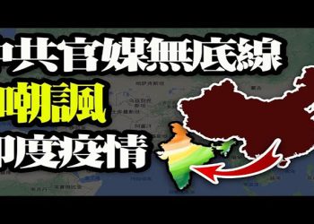 【粵覽新聞】前國安幕僚:彭斯有望和川普修復關係;賓州男子為已故的母親郵寄選票遭判刑;中共官媒無底線嘲諷印度疫情 引爆眾怒 …