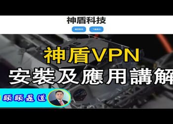神盾VPN安裝及應用講解【頭頭是道】