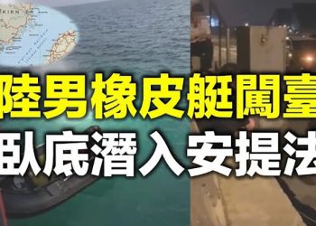 【每日要聞】陸男橡皮艇闖臺 臥底潛入安提法…