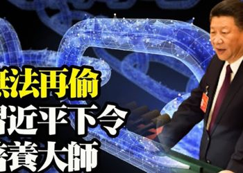 遭西方「卡脖子」習近平下令培養大師;越南現混種病毒 傳播力更強;「伊利沙白女王號」首航印太向中共釋放啥信號?【粵覽新聞】（20210530）