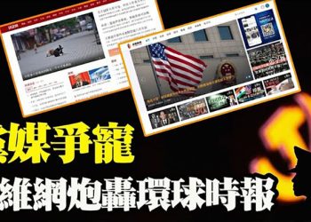 中共外宣內訌 多維砲轟環球時報;挑戰一中政策？議員:台駐美處改名;怕特斯拉撤離?6家媒體忙道歉!【粵覽新聞】（20210530）