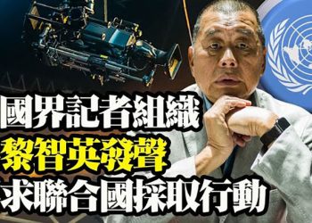 無國界組織促UN行動 釋放黎智英【粵覽新聞】（20210530）