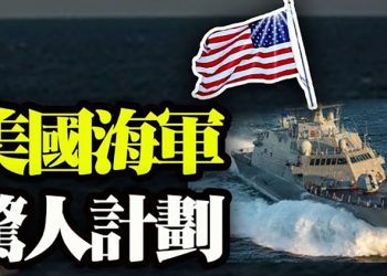 【粵覽新聞】最新:亞利桑那州法證審計進程加速 川普要求關注;震到習近平?前駐華外交官直言中國政權更替勢在必行;美國海軍公布…