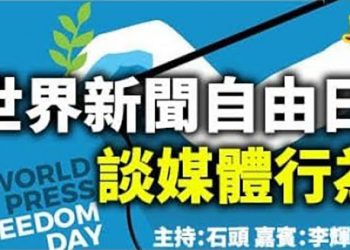 世界新聞自由日 談媒體原則【頭頭是道】