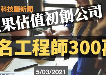 【粵新月異】蘋果  購初創公司1工程師300萬; 英特爾  歐洲半導體廠冀百億補貼; AppStore  利潤近80%; GalaxyZFold3  曝光; …