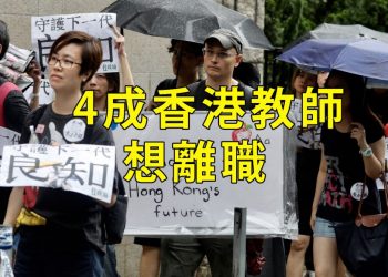 【新聞追蹤】為何4成香港教師想離職