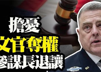 【粵覽新聞】美軍內部文官奪權 參謀長退讓;CIA總部被攻擊 疑犯攜武器闖大門遭射傷;李克強將被調職?外界給中共高層「算命」…