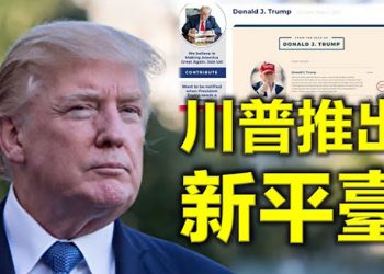 【每日要聞】川普推出社媒式通訊平臺與支持者直接交流 參加「支持生命峰會」川普抨擊拜登政策 …