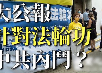 【粵覽新聞】鍾原：《大公報》針對法輪功或涉中共內鬥…