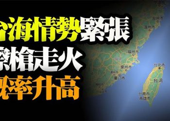 【粵覽新聞】中共機艦擾臺 國防部:擦槍走火概率升高;習壓力大 美日三次重申臺海和平…