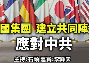 七國集團 建立共同陣線 應對中共【頭頭是道】