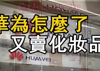 【粵覽新聞】手機業務遭重挫 華為又賣化妝品；狼真的來了？…