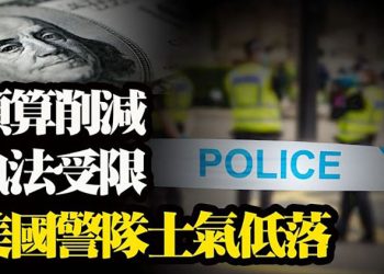 【粵覽新聞】美國警察正以創記錄速度離職;中共偷偷禁止國民從印度返國;訪民大媽邊哭邊唱 道出真實中國現狀…