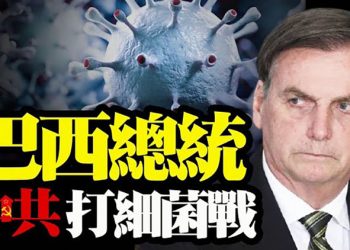 【粵覽新聞】巴西總統暗示中共製造疫情打「細菌戰」?佛州通過「全美最強」選舉誠信法 遭白宮譴責;迎合習近平學黨史 河南現「紅軍」打鬥鬧劇…