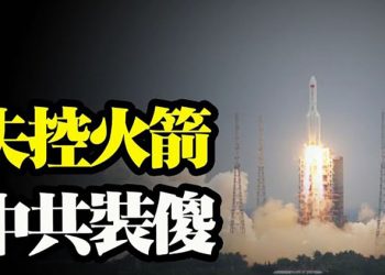 【粵覽新聞】三大電信敗訴將下架 四國軍方談失控火箭 中共閃爍回應…