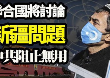 【粵覽新聞】聯合國將舉行新疆問題研討會 中共阻撓失敗;臺灣F 16戰機抵臺 提升性能返美後繼續作戰訓練;北京暫停中澳戰略經濟對話…