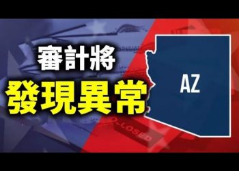 【天亮時分】亞利桑那參議院主席認爲審計將發現異常；紐約時報讚揚川普的工作效率；美國失業率爲何高居不下？